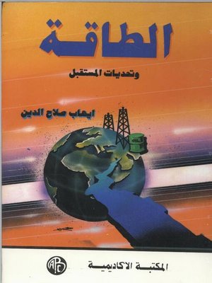 cover image of الطاقة و تحديات المستقبل